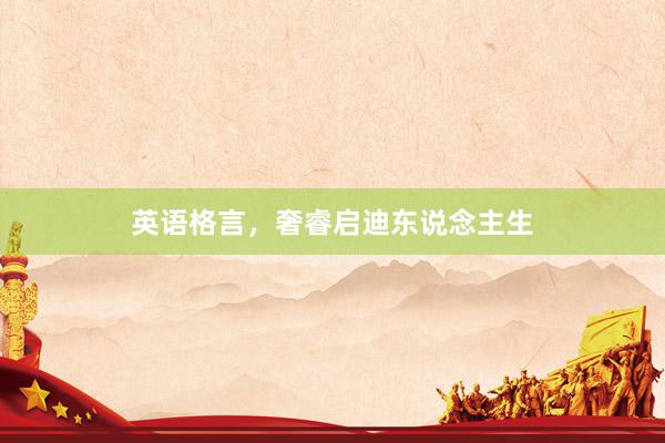 英语格言，奢睿启迪东说念主生
