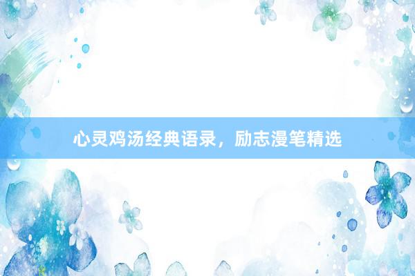 心灵鸡汤经典语录，励志漫笔精选