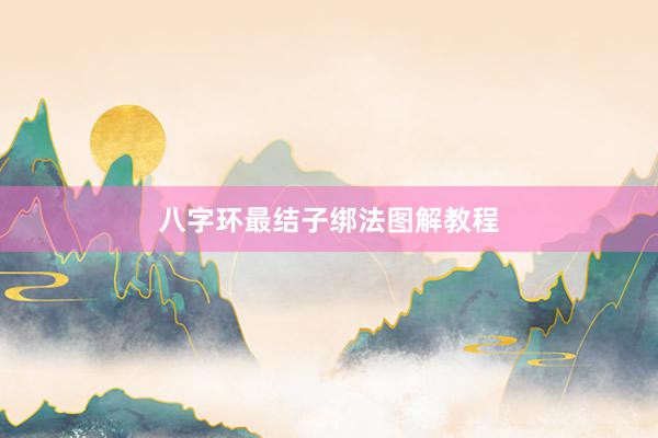 八字环最结子绑法图解教程