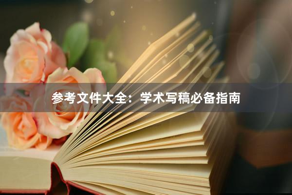 参考文件大全：学术写稿必备指南